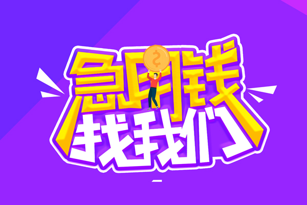 深圳急用空放-深圳急用快速借钱-深圳急用短借