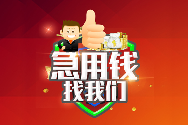 深圳急用空放私人借钱-深圳急用私人贷款都有哪些平台-深圳急用资金短借