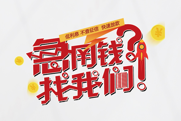 深圳急用个人借钱-深圳急用私借空放当场拿钱-深圳急用民间借贷无视黑白