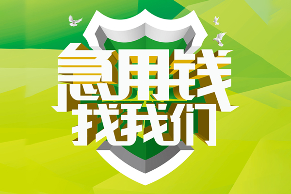 深圳急用私人工程贷款-深圳急用应急贷款-深圳急用无抵押小额贷款