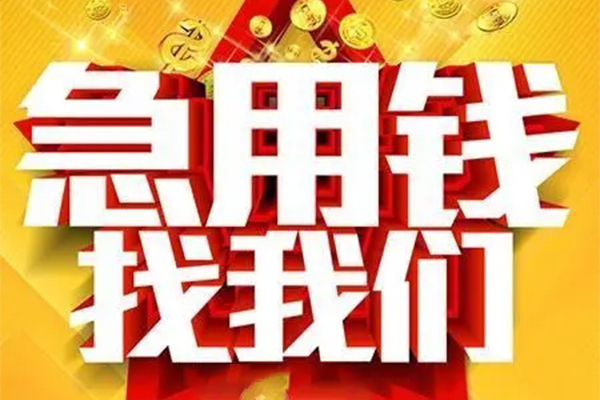 深圳急用小额信用贷款-深圳急用民间私借-深圳急用短期空放小额贷款