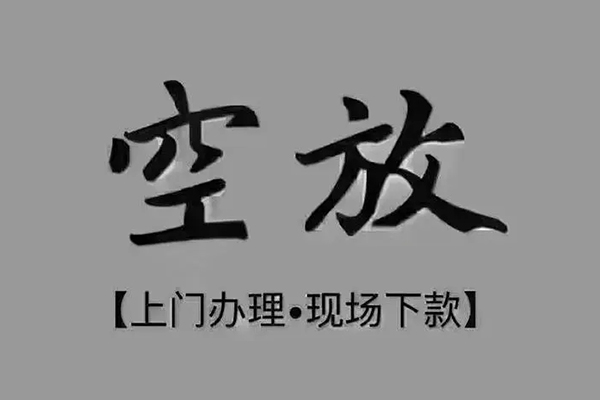深圳急用私人借贷平台-深圳急用身份证抵押贷款-深圳急用私人空放