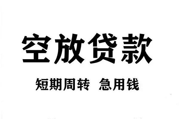 深圳急用贷款信用贷款-深圳急用用身份证借私借-深圳急用小额贷款贷款