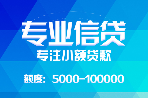 深圳急用无抵押信用贷款-深圳急用个人借贷好吗-深圳急用私人信用贷款