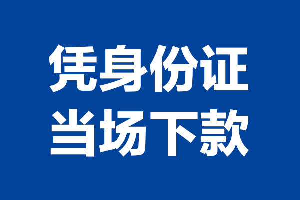 深圳急用私借贷款-深圳急用民间借贷款-深圳急用私人空放联系方式