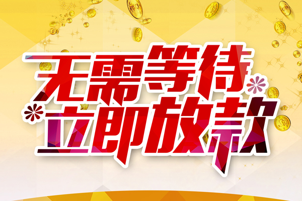 深圳急用个人短借-深圳急用个人贷款小额贷款-深圳急用小额信用贷款