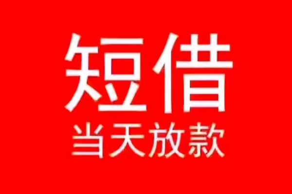 深圳急用私人短借-深圳急用民间短期私借借款-深圳急用民间短期水钱借款