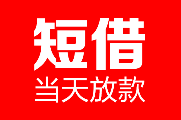 深圳急用身份证借款-深圳急用空放贷款-深圳急用民间借贷无视黑白