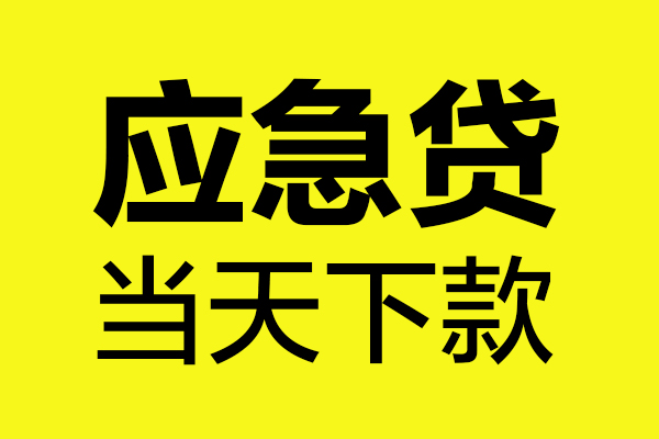 深圳急用个人贷款都有哪些-深圳急用民间短借-深圳急用短借费用