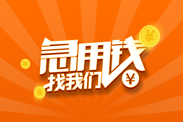 深圳急用贷款信用贷款-深圳急用私借空放直接上门-深圳急用正规小额贷款